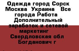 Одежда город Сорск Москва, Украина - Все города Работа » Дополнительный заработок и сетевой маркетинг   . Свердловская обл.,Богданович г.